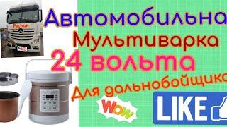 Автомобильная мультиварка на 24 вольта для дальнобойщиков