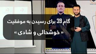 گام 39 برای رسیدن به موفقیت " خوشحالی و شادی " - گزیده ای از سمینار 50 گام به سوی موفقیت