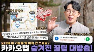 이걸 단순 지도로만 쓴다면 손해보고 있는 겁니다. 500% 유용하게 쓸 수 있는 카카오맵 꿀팁 대방출