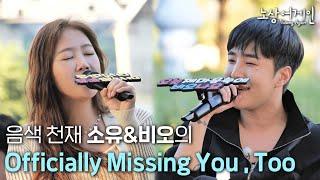 그 시절 레전드 듀엣곡 콜라보ㅣ소유X비오 - Officially Missing You, Too [노상어게인 EP2 선공개]