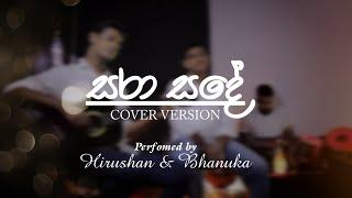 H. R. Jothipala - Sara Sande (සරා සඳේ) | Cover by Hirushan & Bhanuka