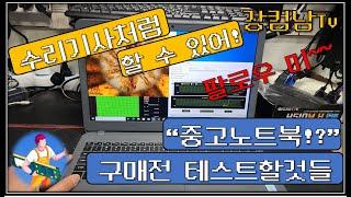 너무 쉽다! 중고노트북 구매전 확인해야하는것(컴퓨터 점검방법, 테스트방법, 과부화테스트, 쓰로틀링, 언더볼팅, 하드테스트, 그래픽카드테스트)