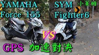 GPS加速對決 YAMAHA Force 155 vs SYM Fighter6 150