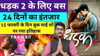 Dhadak 2 Movie Trailer Latest News 15 February 2025 । Dhadak 2 Movie Book My Show Intrests Update