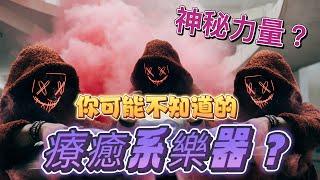 【網友見面會】一群網友 有聽過空靈療癒的音樂嗎？ 是怎樣的樂器呢？讓我們一起來看什麼是手碟鼓 覺式音樂又是什麼？ 第一次嘗試DJI NEO空拍機室內飛行