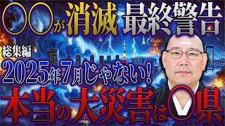 【2025年 予言】2025年最新予言！緊急警告！「違う！7月じゃない…」三木大雲と高野誠鮮が見た悲惨な日本の未来が完全一致【都市伝説 予言】【総集編】