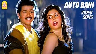 Auto Rani Auto Rani - Video Song | Rasigan | Vijay | Sanghavi | Ayngaran