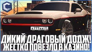 ПОСТРОИЛ ТОПОВЫЙ ДОДЖ ДЛЯ ДРАГА! ВЫИГРАЛ МНОГО ДЕНЕГ В КАЗИНО! - MTA CCDPLANET