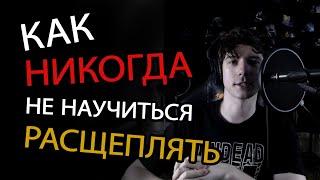 Как НИКОГДА не научиться РАСЩЕПЛЯТЬ | Экстрим-вокал | Уроки вокала, Илья Овчинников