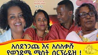 የእኛ ቀናት #212 አስደንጋጩ እና አስለቃሹ የወንድሜ ሚስት  ሰርፕራይዝ::