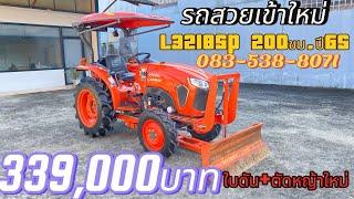 รีวิวคูโบต้า L3218SP 200 ชม ใบดัน ตัดหญ้าใหม่ 339,000.- สนใจโทร 083-538-8071