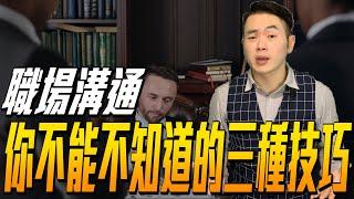 【職場教會我的事】職場溝通你不可不知道的3種技巧