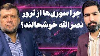 چرا سوری ها از ترور نصرالله خوشحالند؟  |  2024-09-30