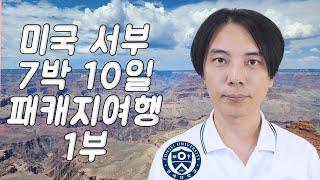 미국 서부 패키지 여행 │ 1~4일 차 │ 미서부에서 제일 좋았던 곳 금문교, 요세미티 국립공원,  캘리코은광촌, 후버댐, 라스베가스, 태양의 서커스