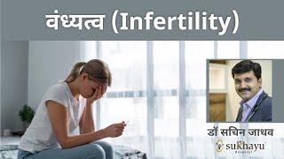 Infertility Explained in Marathi मुलबाळ न होणे (वंध्यत्व)