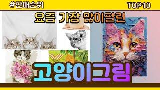 고양이그림 추천 판매순위 Top10 || 가격 평점 후기 비교