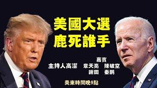 直播：美國大選 鹿死誰手？【天亮時分】
