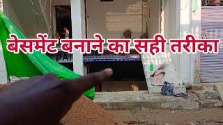 अगर आप बेसमेंट बनने की सोच रहे है तो 1 बार ये विडियो जरूर देखें || Basement Construction