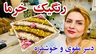 طرزتهیه رنگینک خرما دسرجنوبی فوق العاده مقوی وخوشمزه