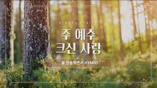 [늘찬송하면서 Hymns] 주 예수 크신 사랑 Tell Me the Old, Old Story
