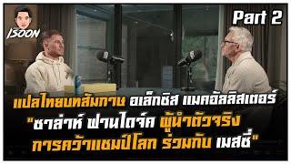 แปลไทยสัมภาษณ์ อเล็กซิส แมคอัลลิสเตอร์ “ซาล่าห์ ฟานไดจ์ค ผู้นำตัวจริง คว้าแชมป์โลกกับ เมสซี่” part 2