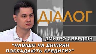 “623 млн міськрада Дніпра взяла у борг. Чому не запланували у бюджеті?” – депутат Свердлін #діалог