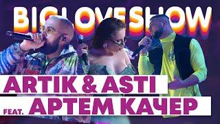 ARTIK & ASTI FEAT. АРТЕМ КАЧЕР - ГРУСТНЫЙ ДЭНС [Big Love Show 2020]