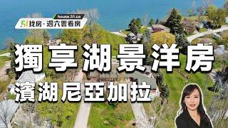 【51找房】濱湖尼亞加拉 近4000尺帶泳池的獨享湖景洋房！20220924