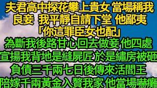 夫君高中探花攀上貴女 當場稱我良妾，我平靜自請下堂 他鄙夷「你這罪臣女也配」 為斷我後路甘心回去做妾，他四處宣揚我背地是縫屍匠，於是繡房被砸負債三千兩，七日後傳來活閻王陪嫁千兩黃金入贅我家 他當場嚇癱