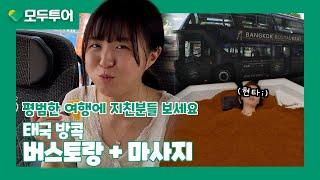 모두투어 방콕 이색 체험! 버스토랑 & 샌드스파 마사지
