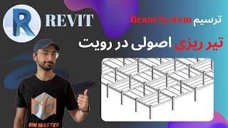 Revit 2021 تیرریزی اصولی در رویت