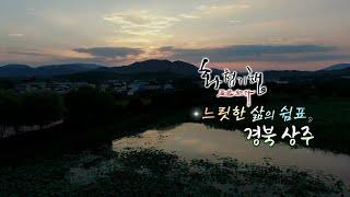 경북 상주 여행(화첩기행)  (느릿한 삶의 쉼표) 붓을 든 선비점이 (화가 한수희 화백) 느릿한 여행