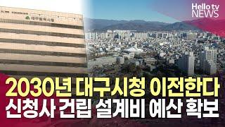 2030년엔 대구시청 이전한다…신청사 건립 설계비 예산 확보ㅣ#헬로tv뉴스