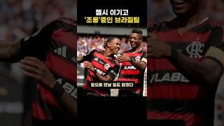 첼시 이기고 ‘조롱’중인 브라질팀