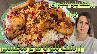 زرشک پلو با مرغ و سس کاراملی _ آموزش زرشک پلو با مرغ با شادی Zereshkpolo by shadi