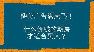 0044:多伦多楼花广告满天飞！什么价钱的期房才值得入手？