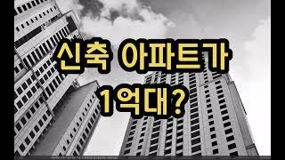 신축 최저가 아파트 순위 #미분양아파트 #급매 #초급매