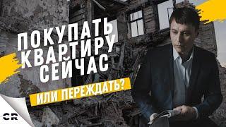 Стоит ли покупать квартиру сейчас. Когда покупать квартиру? Цены на недвижимость 2022.