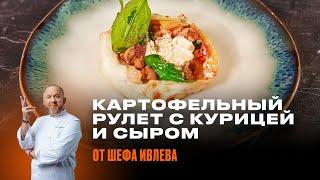 КАРТОФЕЛЬНЫЙ РУЛЕТ С КУРИЦЕЙ, СЫРОМ И ШПИНАТОМ ОТ ШЕФА ИВЛЕВА