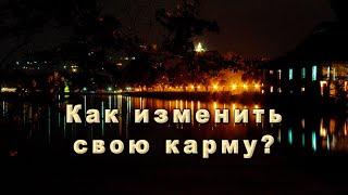 Как изменить свою карму?