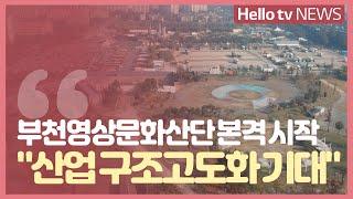 부천 영상문화산업단지 본격 시작...′문화 산업 구조 고도화 기대′