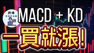 【賺翻了】 MACD + KD = 一買就漲！這樣操作讓您買在起漲點，賺到懷疑人生！ 最強買賣攻略 只要3步 10分鐘學會 | 期貨 外匯 加密貨幣都適用