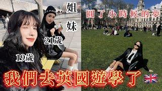 【遊學】我跟妹妹去英國倫敦遊學了！一個月學費包吃包住只要$1xxxxx！｜school A+ | feat. @lalalala0412