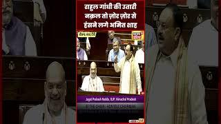 J P Nadda ने की Rahul Gandhi की नक़ल, Amit Shah हंसने लगे | Women Reservation Bill | N18S | #shorts