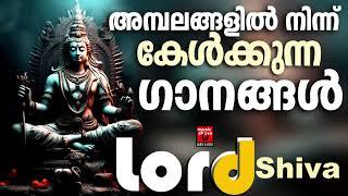 അമ്പലങ്ങളിൽ നിന്ന് കേൾക്കുന്ന ഗാനങ്ങൾ | Shiva Devotional Songs Malayalam | Hindu Devotional Songs