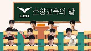 LCK 소양교육  썰 모음 (젠지 딮기 티원 DRX)