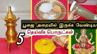 எப்பேற்பட்டாவது இந்த 5 தெய்வீக பொருட்கள் உங்கள் வீட்டு பூஜை அறையில் வைக்க தவறாதீர் -செல்வம் பெருகும்