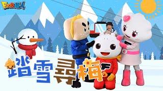 踏雪尋梅｜幼兒舞蹈｜兒童唱跳｜親子律動｜Nursery Rhymes ｜Kids Songs