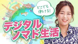 【必見】デジタルノマドになって世界中を旅しながら稼ぐ方法とは？/野川ともみ