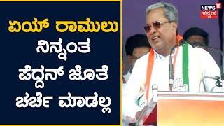 Siddaramaiah Powerful Speech in Bellary | ವೇದಿಕೆ ಮೇಲೆ ಅಬ್ಬರದ ಭಾಷಣ ಮಾಡಿದ ಸಿದ್ದು | Bharat jodo Yatra